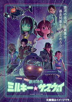 銀河特急 ミルキー☆サブウェイ[DVD] / アニメのサムネイル