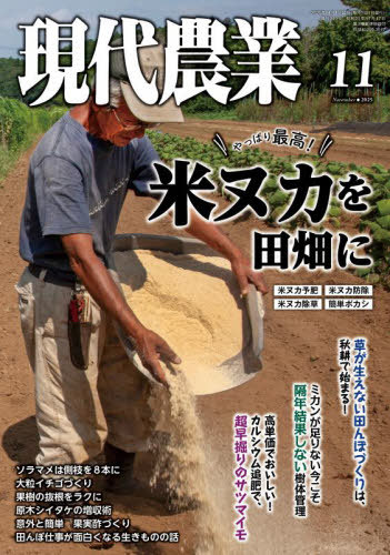 現代農業[本/雑誌] 2025年11月号 (雑誌) / 農山漁村文化協会