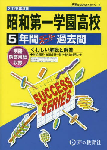 昭和第一学園高等学校 5年間スーパー過去[本/雑誌] (2026 高校受験T 115) / 声の教育社