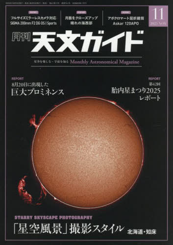 天文ガイド[本/雑誌] 2025年11月号 (雑誌) / 誠文堂新光社