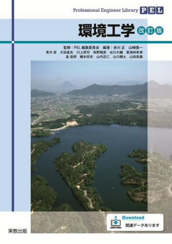 環境工学[本/雑誌] (Professional Engineer Library) / 多川正/編著 山崎慎一/編著 青木哲/〔ほか〕執筆