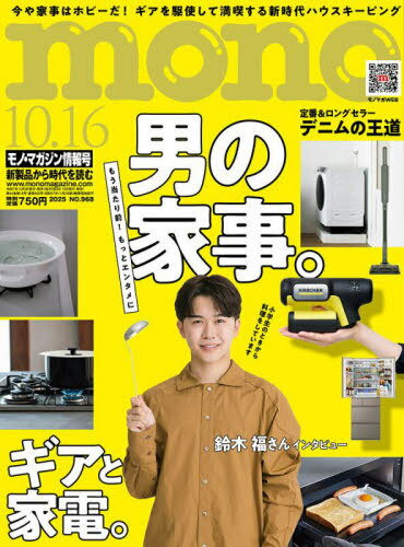 モノマガジン[本/雑誌] 2025年10月16日号 【表紙】 鈴木福 (雑誌) / ワールド・フオト・プレス