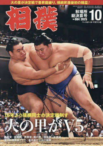 相撲[本/雑誌] 2025年10月号 (雑誌) / ベースボール・マガジン社