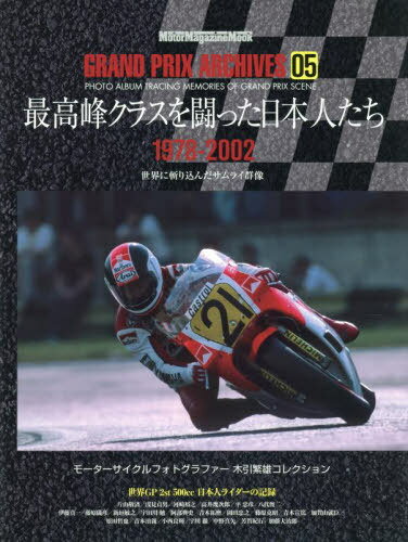 GRAND PRIX ARCHIVE 5[本/雑誌] (Motor Magazine Mook) / モーターマガジン社