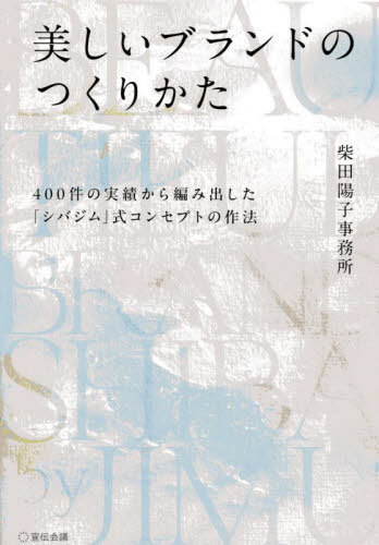 美しいブランドのつくりかた 400件の実績から編み出した「シバジム」式コンセプトの作法[本/雑誌] / 柴..