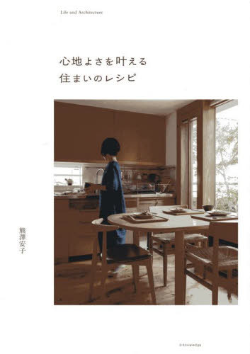 心地よさを叶える住まいのレシピ[本/雑誌] / 熊澤安子/著