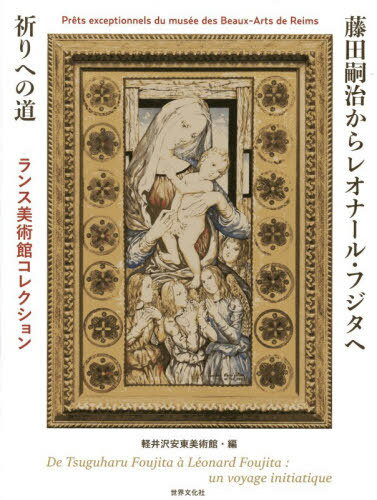 藤田嗣治からレオナール・フジタへ祈りへの道 ランス美術館コレクション[本/雑誌] / 藤田嗣治/〔画〕 軽井沢安東美術館/編