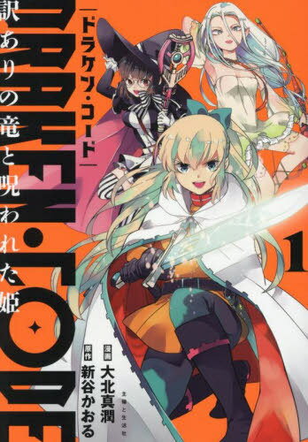 DRAKEN・CODE 訳ありの竜と呪われた姫 1[本/雑誌] (PASH!COMICS) / 大北真潤/漫画 新谷かおる/原作