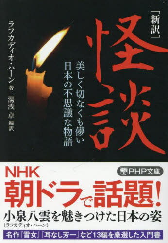怪談 新訳 美しく切なくも儚い日本の不思議な物語[本/雑誌] (PHP文庫) / ラフカディオ・ハーン/著 湯浅卓/編訳
