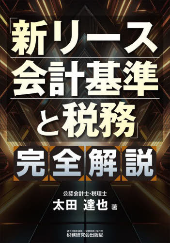 「新リース会計基準と税務」完全解説[本/雑誌] / 太田達也/著