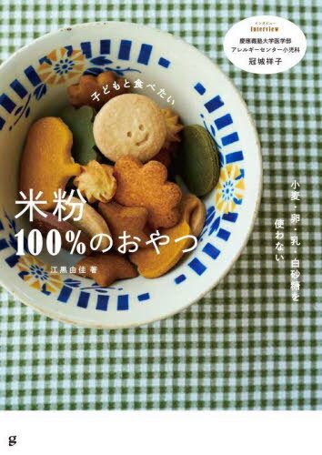 子どもと食べたい米粉100%のおやつ 小麦・卵・乳・白砂糖を使わない[本/雑誌] / 江黒由佳/著
