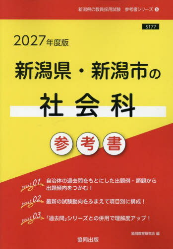 2027 新潟県・新潟市の社会科参考書[本/雑誌] (教員採用試験「参考書」シリーズ) / 協同教育研究会
