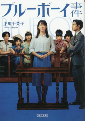 ブルーボーイ事件[本/雑誌] (朝日文庫) / 中川千英子/著