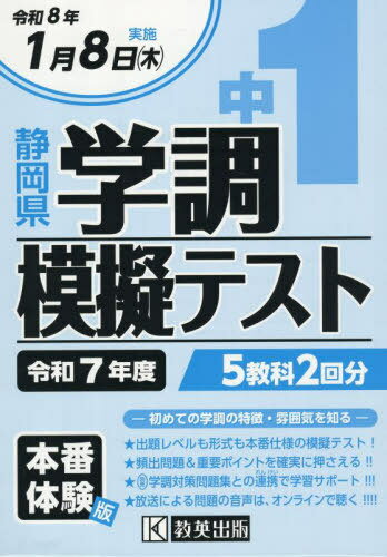 令7 静岡県中1学調模擬テスト[本/雑誌] / 教英出版
