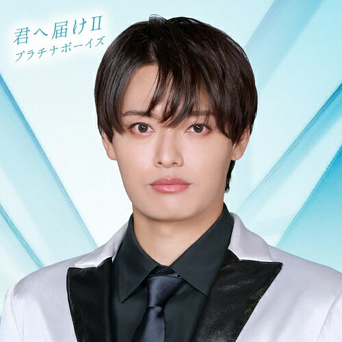 君へ届けII[CD] [小川拓哉ver.] / プラチナボーイズ(2)