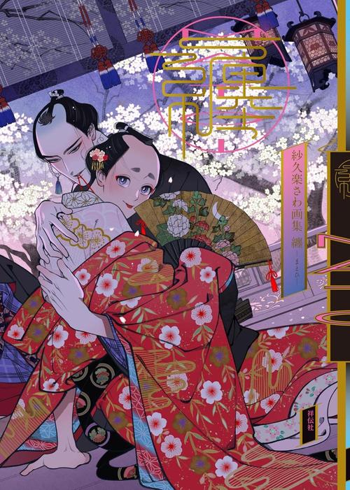 【直筆サイン入り】 紗久楽さわ画集 纏 -まとひ-[本/雑誌] (単行本・ムック) / 紗久楽さわ/著