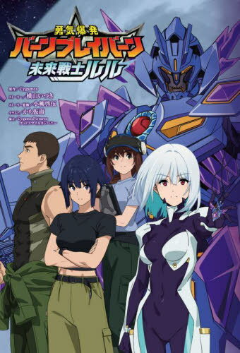 勇気爆発バーンブレイバーン未来戦士ルル[本/雑誌] (単行本・ムック) / 横山いつき/ストーリー 小柳啓..