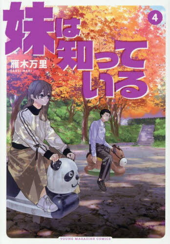 妹は知っている[本/雑誌] 4 (ヤングマガジンKCスペシャル) (コミックス) / 雁木万里/著