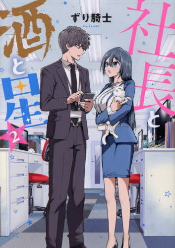 社長と酒と星[本/雑誌] 2 (ヤングマガジンKCスペシャル) (コミックス) / ずり騎士/著