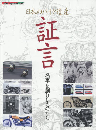 日本のバイク遺産 証言 名車を創りしもの[本/雑誌] (Motor Magazine Mook) / モーターマガジン社