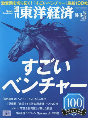 週刊東洋経済[本/雑誌] 2025年10月18日号 すごいベンチャー100 2025年最新版 (雑誌) / 東洋経済新報社