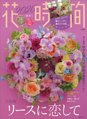 花時間 2026秋冬[本/雑誌] (角川SSCムック) / KADOKAWA