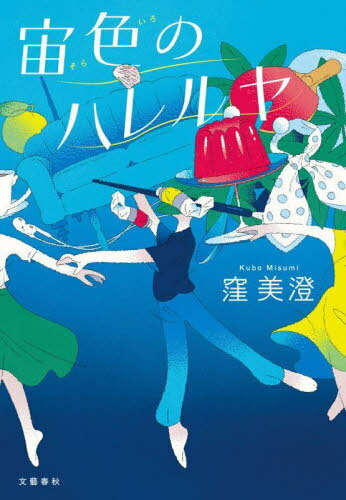 宙色のハレルヤ[本/雑誌] / 窪美澄/著のサムネイル