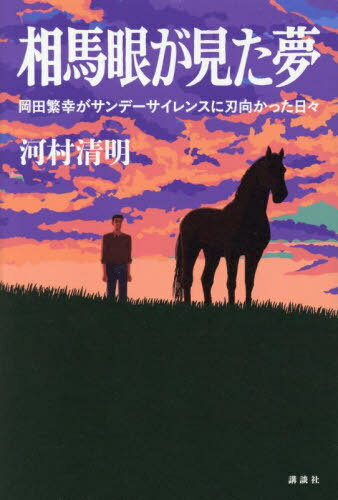 相馬眼が見た夢 岡田繁幸がサンデーサイレンスに刃向かった日々[本/雑誌] / 河村清明/著