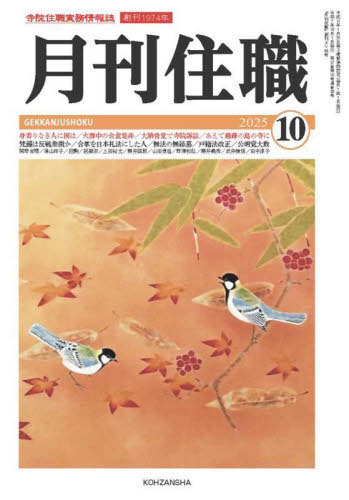 月刊住職 323[本/雑誌] / 興山舎