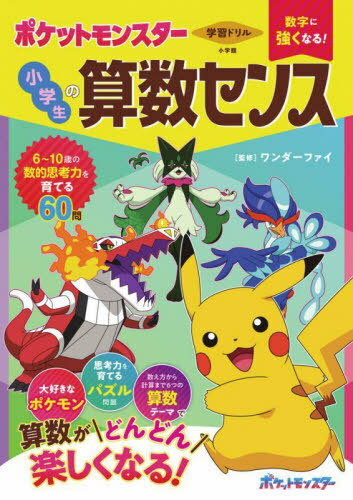 学習ドリル数字に強くなる!ポケットモンスター小学生の算数センス[本/雑誌] / ワンダーファイ/監修・問題制作
