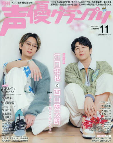 声優グランプリ[本/雑誌] 2025年11月号 【表紙】 江口拓也＆西山宏太朗 (雑誌) / 主婦の友社