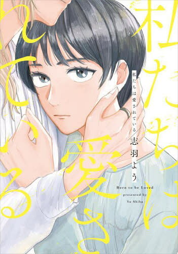 私たちは愛されている[本/雑誌] (フィールコミックス FC SWING) (コミックス) / 志羽よう