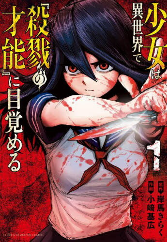 少女は異世界で『殺戮の才能』に目覚める[本/雑誌] 1 (少年チャンピオン・コミックス) (コミックス) / 岸馬きらく/原作 小崎基広/作画