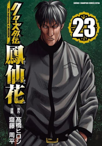 クローズ外伝 鳳仙花 the beginning of HOUSEN[本/雑誌] 23 (少年チャンピオン・コミックス・エクスト..