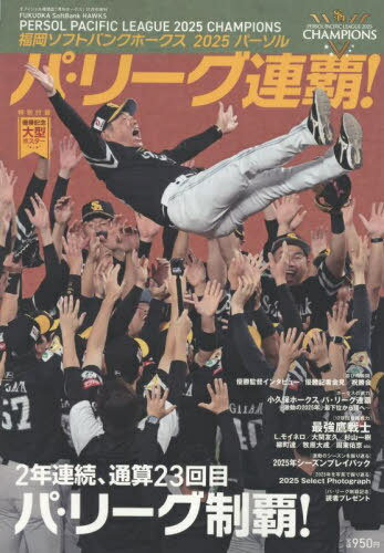 福岡ソフトバンクホークス2025パーソル パシフィック・リーグ連覇[本/雑誌] 2025年11月号 (雑誌) / ジ..