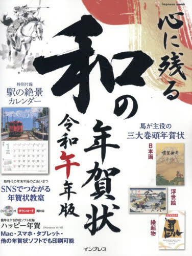 心に残る和の年賀状 令和午年版[本/雑誌] (impress) / インプレス