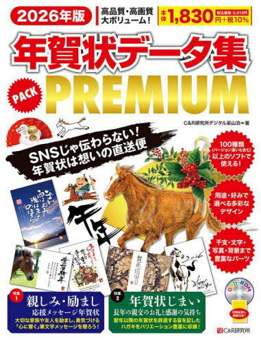 年賀状データ集PACK PREMIUM 2026年版[本/雑誌] / C&R研究所デジタル梁山泊/著