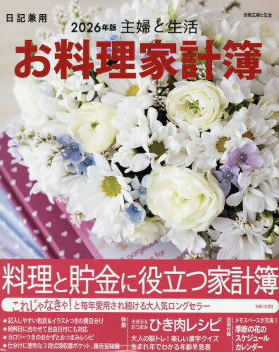 2026 主婦と生活 お料理家計簿[本/雑誌] (別冊主婦と生活) / 主婦と生活社