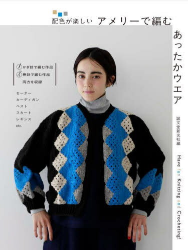 配色が楽しいアメリーで編むあったかウエア Have fun Knitting and Crocheting![本/雑誌] / 誠文堂新光社/編