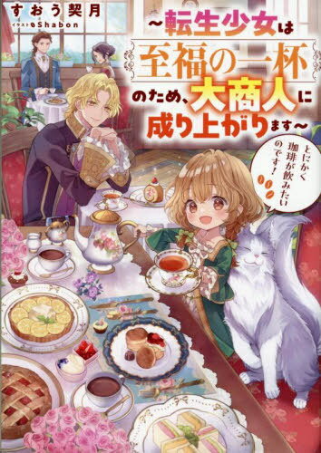 とにかく珈琲が飲みたいのです! 転生少女は至福の一杯のため、大商人に成り上がります[本/雑誌] / すお..