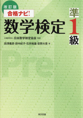 合格ナビ!数学検定準1級[本/雑誌] / 日本数学検定協会/監修 田澤義彦/〔ほか〕著(3)