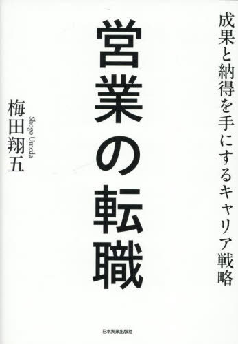 営業の転職 成果と納得を手にするキャリア戦略[本/雑誌] / 梅田翔五/著