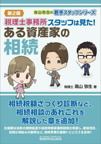 税理士事務所スタッフは見た!ある資産家の相続[本/雑誌] (高山先生の若手スタッフシリーズ) / 高山弥生..
