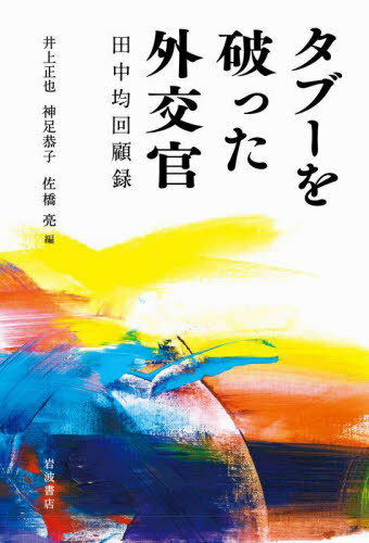 タブーを破った外交官[本/雑誌] / 田中均/〔述〕 井上正也/編 神足恭子/編 佐橋亮/編