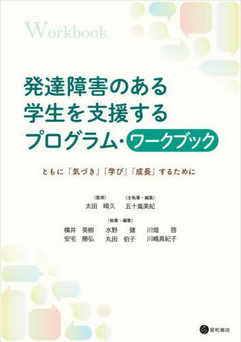 発達障害のある学生を支援す ワークブック[本/雑誌] / 太田晴久五十嵐美紀