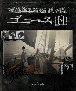 電脳演奏監視空間 ゴースト[Blu-ray] [通常盤] / amazarashi