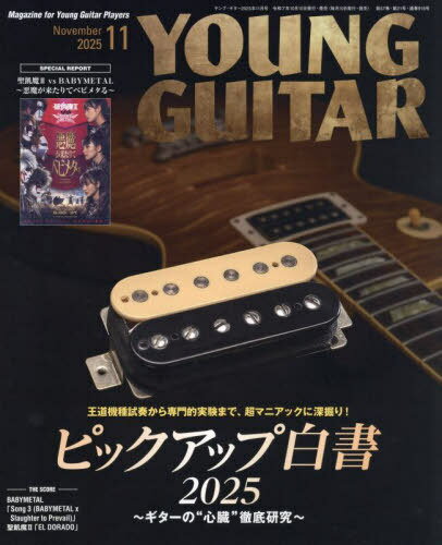 ヤングギター[本/雑誌] 2025年11月号 【特集】 ピックアップ白書2025 (雑誌) / シンコーミュージック・..