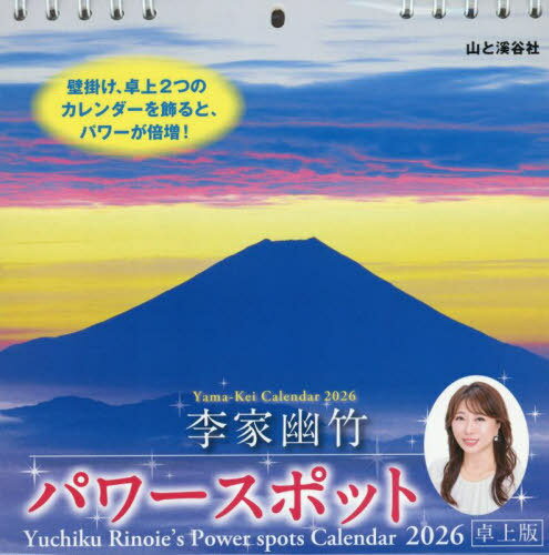 カレンダーパワースポット 卓上版[本/雑誌] 2026 / 李家幽竹