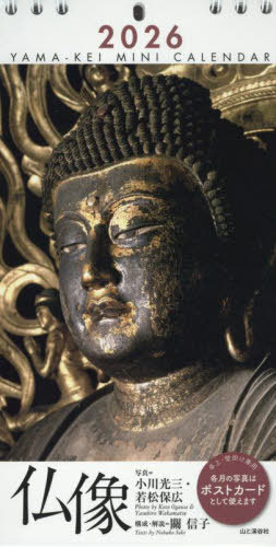 ミニカレンダー仏像[本/雑誌] 2026 / 小川光三若松保広
