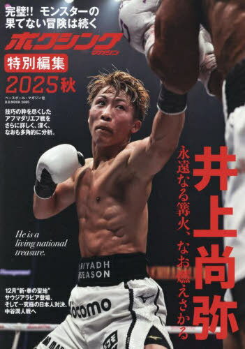 ボクシングマガジン 2025秋[本/雑誌] (B.B.MOOK) / ベースボール・マガジン社